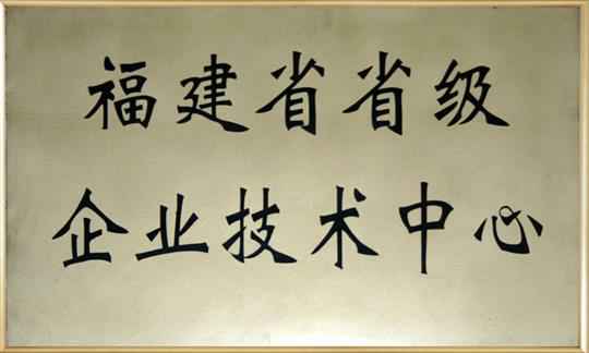 福建省省级企业技术中心